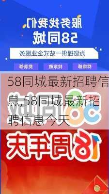 北京58同城最新招聘信息全面概览